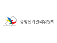 중앙선거관리위원회