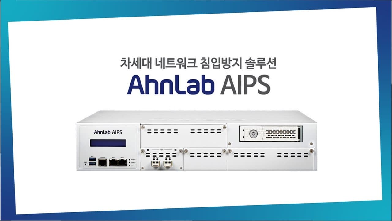 AhnLab AIPS 차세대 IPS 어플라이언스